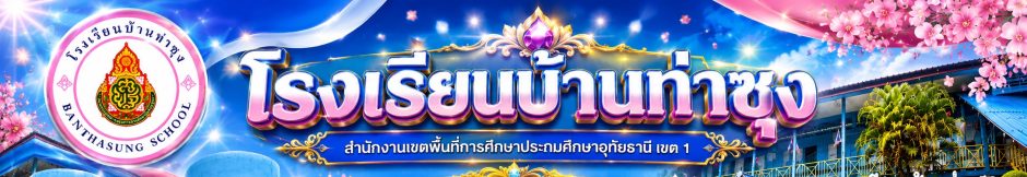 -::- โรงเรียนบ้านท่าซุง  สพป.อุทัยธานี เขต 1 -::-