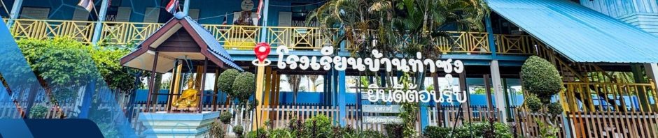 -::- โรงเรียนบ้านท่าซุง  สพป.อุทัยธานี เขต 1 -::-